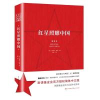 正版新书]红星照耀中国[美]埃德加·斯诺 著,王涛 译978757021987