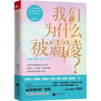 正版新书]我们为什么被霸凌?陈岚9787559406859