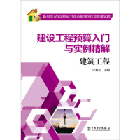 正版新书]建筑工程-建设工程预算入门与实例精解计富元978751235