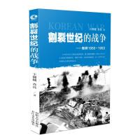 正版新书]朝鲜(1950-1953)/割裂世纪的战争/王湘穂.乔良王湘穗97