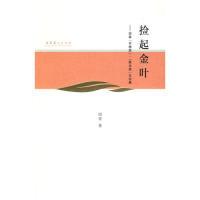 正版新书]捡起金叶-田青非物质.原生态文论集田青.9787503943058