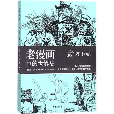 正版新书]老漫画中的世界史(2)(20世纪)吴广伦9787547312254