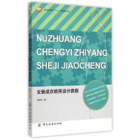 正版新书]女装成衣纸样设计教程(服装高等教育十二五部委级规划