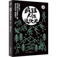 正版新书]疯狂人体进化史 罗辑思维“得到”APP力荐爆笑幽默漫画