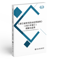 正版新书]《浙江省防汛防台抗旱条例》(2021年修订)理解与适用