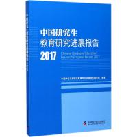 正版新书]中国研究生教育研究进展报告.2017中国学位与研究生教