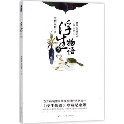 正版新书]浮生物语(《浮生物语》珍藏纪念版)裟椤双树97875354