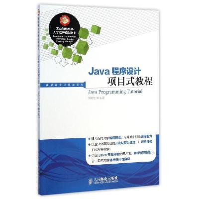 正版新书]Java程序设计项目式教程/高职高专计算机系列栾咏红978