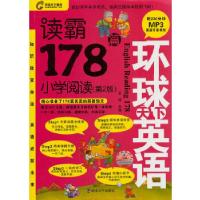 正版新书]环球天下英语-读霸178篇小学阅读(第2版)王园 主编9