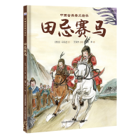 正版新书]田忌赛马/中国古典美文绘本司马迁9787559528780