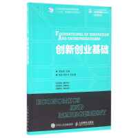 正版新书]创新创业基础/李新庚李新庚9787115430687
