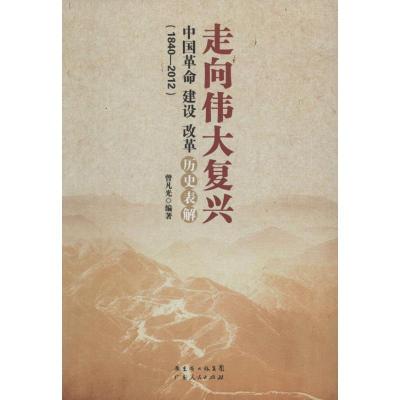 正版新书]走向伟大复兴:中国革命 建设 改革历史表解 (1840-201