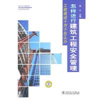 正版新书]怎样进行建筑工程安全管理-工程建设十万个怎么办梁允