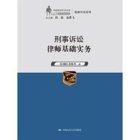 正版新书]刑事诉讼律师基础实务钱列阳9787300199214