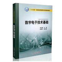 正版新书]数字电子技术基础(十三五普通高等教育本科规划教材)李