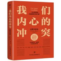 正版新书]我们内心的冲突(美)卡伦·霍妮著9787505753341