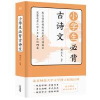 正版新书]小学生必背古诗文(新编指定背诵篇目,1-6年级75篇全