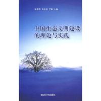 正版新书]中国生态文明建设的理论与实践张慕葏9787302187592