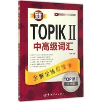 正版新书]新TOPIK 2中高级词汇:全解全练韩晓9787515911465