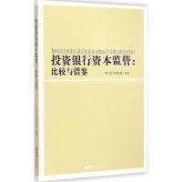 正版新书]投资银行资本监管:比较与借鉴资本监管课题组97875496