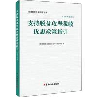 正版新书]支持脱贫攻坚税收优惠政策指引(2019年版)《支持脱贫攻