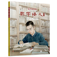 正版新书]数学怪人(陈景润)(精)/科学家的故事徐鲁9787514860207