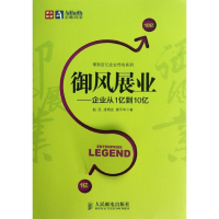 正版新书]御风展业——企业从1亿到10亿赵民 戎明迈 唐严华97871