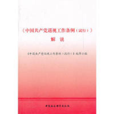 正版新书]《中国共产党巡视工作条例(试行)》解说本社9787500481