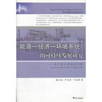 正版新书]能源-经济-环境系统的可持续发展研究杨文培9787308057