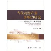 正版新书]当代动漫产业影响力研究-历史选择与现实镜像张之益978