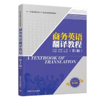 正版新书]商务英语翻译教程(第2版全国高职高专专业英语规划教材