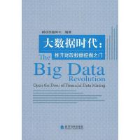 正版新书]大数据时代--推开财政数据挖掘之门财政部国库司编著97