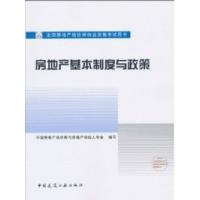 正版新书]房地产基本制度与政策中国房地产估价师与房地产经纪人