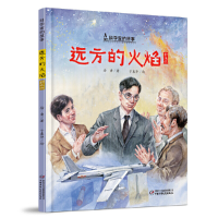 正版新书]科学家的故事•远方的火焰徐鲁9787514861082