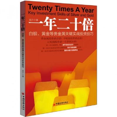 正版新书]一年二十倍(白银黄金等贵金属关键实战投资技巧)连升97