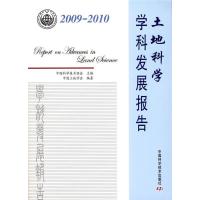 正版新书]2009-2010-土地科学学科发展报告中国科学技术协会.978