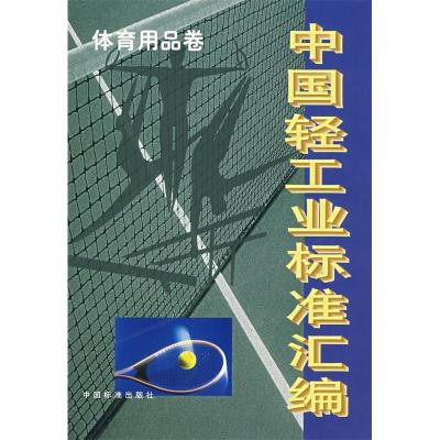 正版新书]中国轻工业标准汇编——体育用品卷国家轻工业局行业管