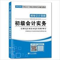 正版新书](2018)初级会计资格考试辅导教材·初级会计实务天明教