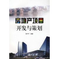 正版新书]房地产项目开发与策划何子干9787118057966