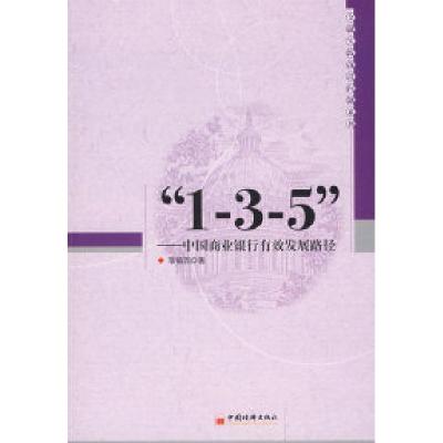 正版新书]“1-3-5”——中国商业银行有效发展路径李镇西9787501