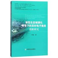 正版新书]新型生态城镇化背景下的农村电子商务创新研究李敏9787