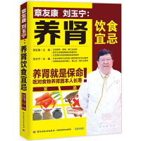 正版新书]章友康刘玉宁--养肾饮食宜忌章友康//刘玉宁9787518408