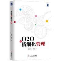 正版新书]O2O+精细化管理(助力大量传统企业完成互联网转型的系