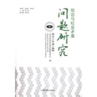 正版新书]信访与社会矛盾问题研究:2013年第1辑北京市信访矛盾