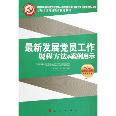 正版新书]最新发展党员工作规程方法与案例启示(J)*欧阳奇 曾志