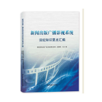 正版新书]新闻出版广播影视系统法纪知识要点汇编国家新闻出版广