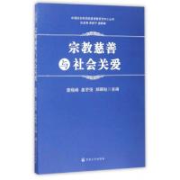 正版新书]宗教慈善与社会关爱/中国社会科学院基督教研究中心丛