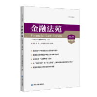 正版新书]金融法苑(2020总第101辑)北京大学金融法研究中心编978