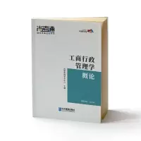 正版新书]工商行政管理学概论尚德机构学术中心9787516419014