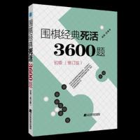 正版新书]围棋经典死活3600题初级李春震9787559118257